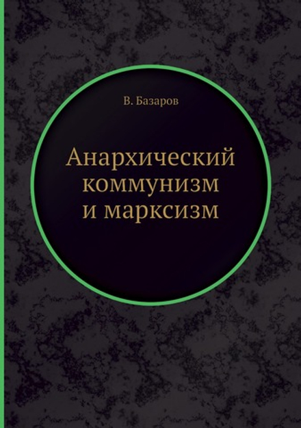 Анархический коммунизм и марксизм | В. Базаров