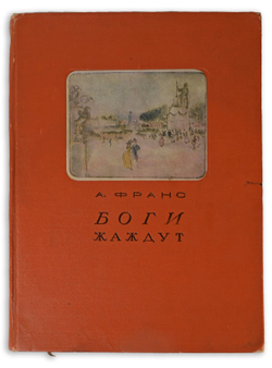 Франс А. Боги жаждут. М.; Л.,  Academia, 1937 г.
