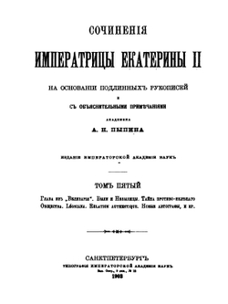 Сочинения императрицы Екатерины II. Том 5 | Екатерина II; А. Н. Пыпин