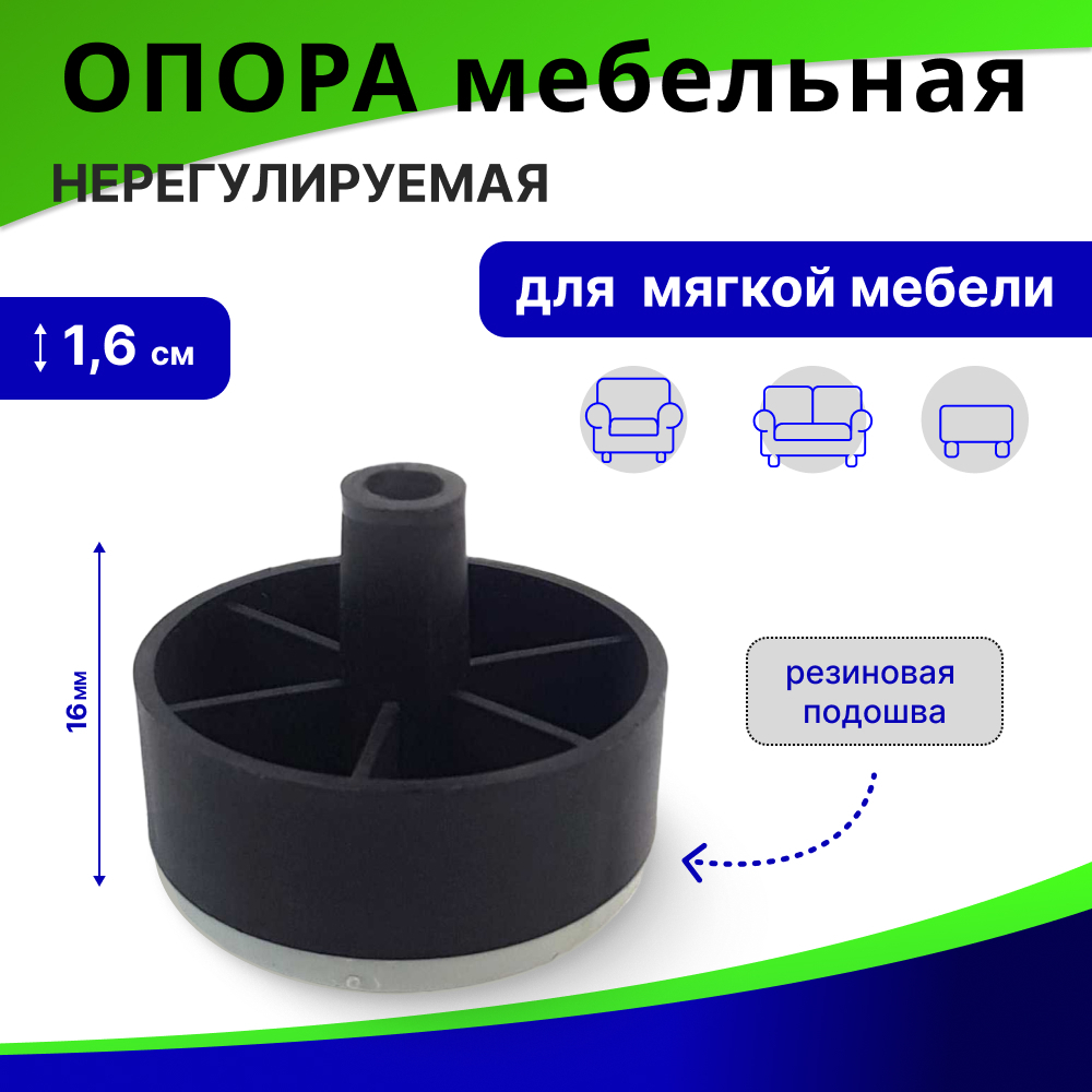 Опора мебельная нерегулируемая "СТАКАН" с резиновой подошвой / мебельные ножки 16 мм, ОМ-01