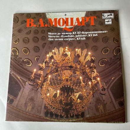 Винтажная виниловая пластинка LP В. А. Моцарт, Mozart, Месса До Мажор KV 317 Коронационная, Coronation Mass, Exsultate, Jubilate, Ave Verum (СССР 1988)