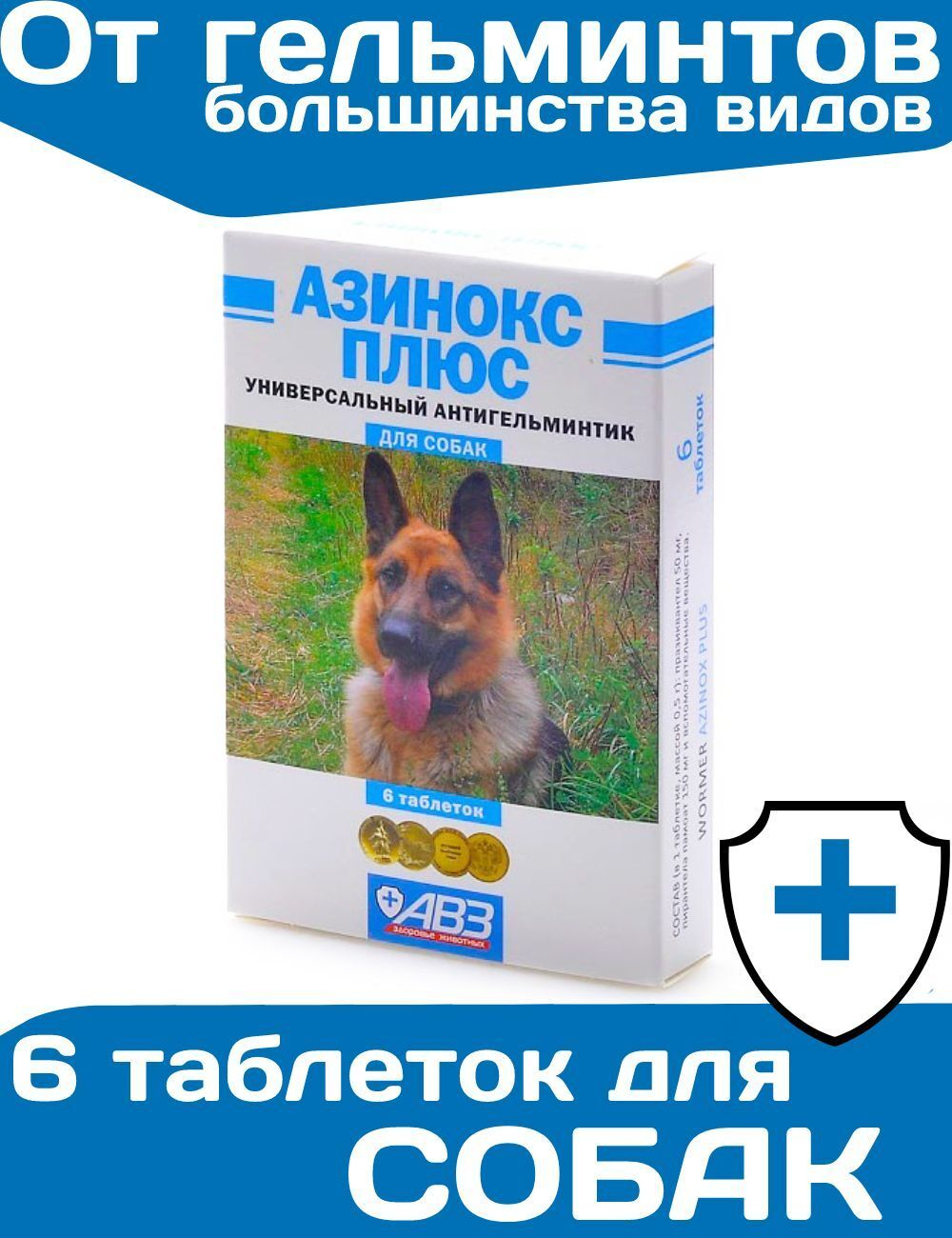 Таблетки от глистов АВЗ Азинокс ПЛЮС для собак глистогон, 6таблеток