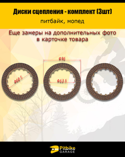 ++ Диск сцепления 154FMI 125см3 (компл=3шт)