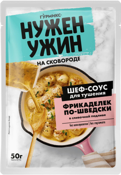 Шеф-соус для тушения фрикаделек по-шведски 50 г * 4 шт