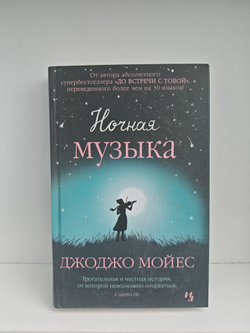 Ночная музыка