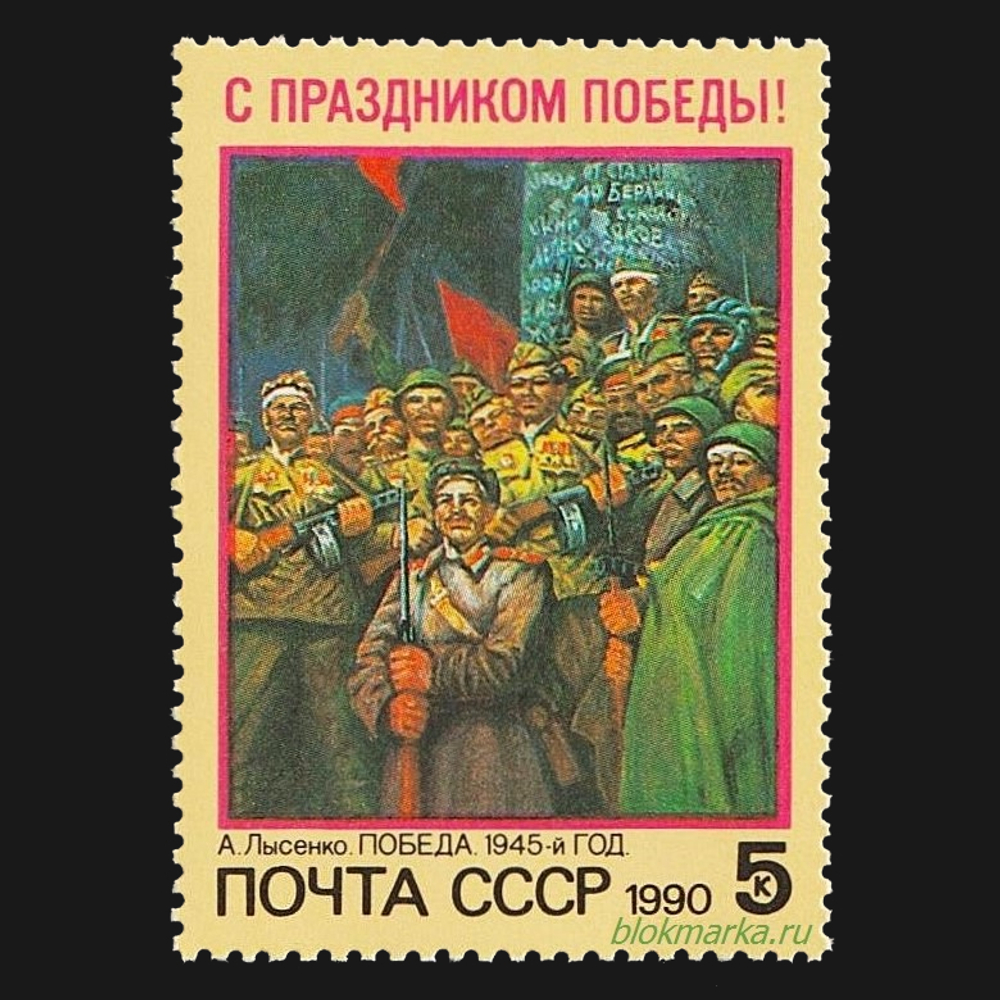 СССР 1990 г № 6192 С праздником Победы! А. Лысенко Победа 1945-й год Чистая MNH **