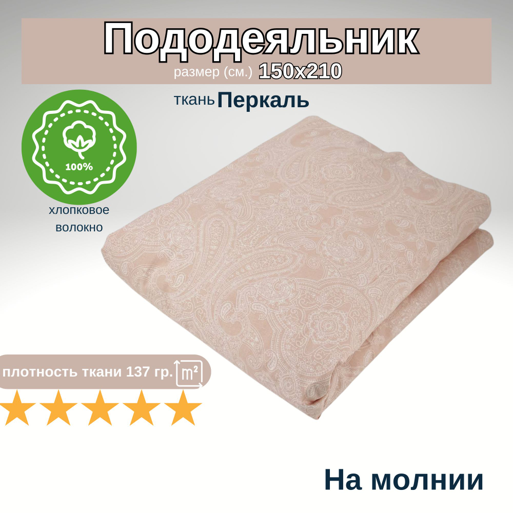 Пододеяльник 1,5 спальный на молнии 150х210 Перкаль Шуя Белые узоры на розовом фоне