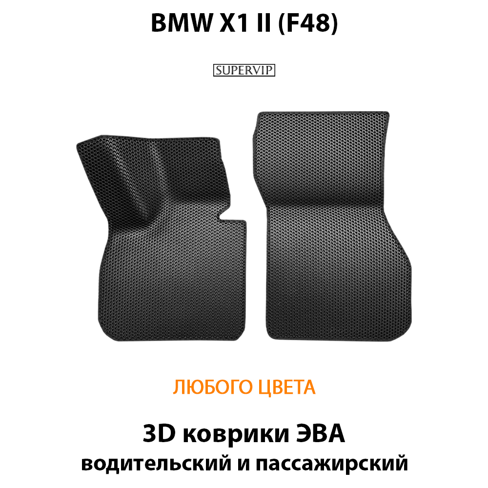 Передние автомобильные коврики ЭВА для BMW X1 II (F48) 15-н.в.