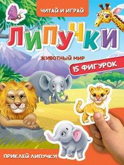 Книжка с липучками "Читай и играй" В АССОРТИМЕНТЕ Транспорт , дОМАШНИЕ ЖИВОТНЫЕ 15 фигурок, 160х220 мм, 8 стр., АССОРТИ, ПП
