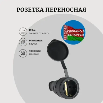 Розетка каучук с заглушкой 16А IP44