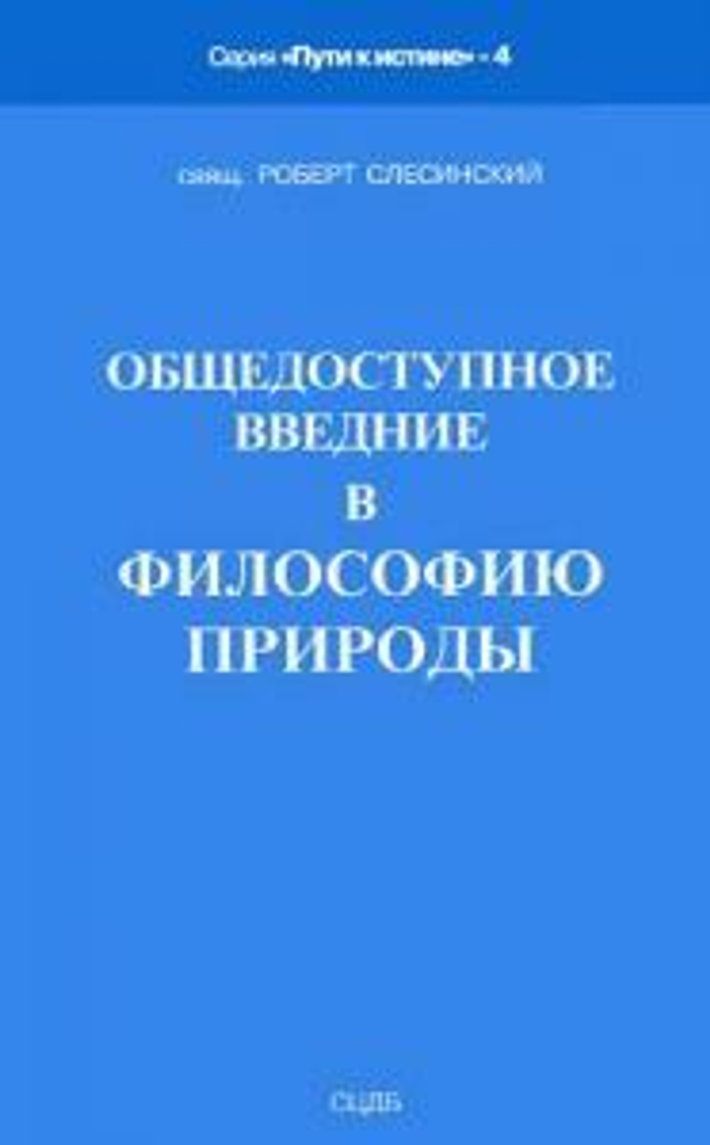 Общедоступное введение в философию природы