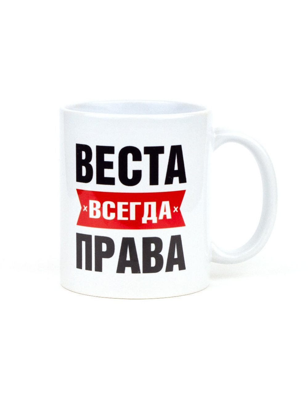 Кружка именная сувенир подарок с приколом Веста всегда права подруге, сестре, девушке, коллеге, жене