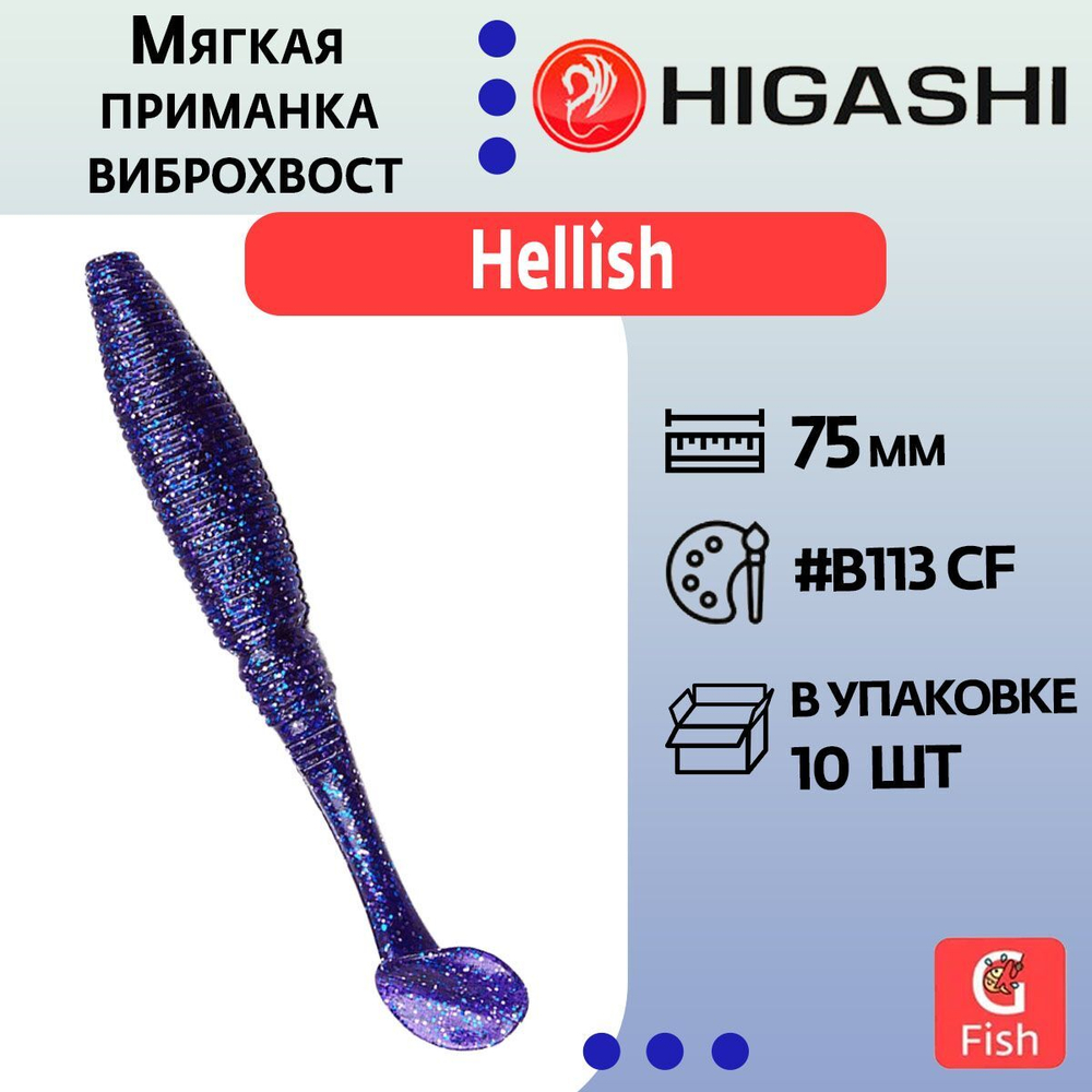Мягкая приманка для рыбалки виброхвост HIGASHI Hellish 130мм #B002 CF