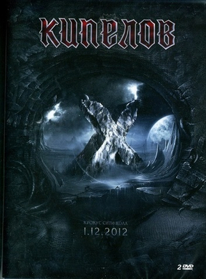 Кипелов / Крокус Сити Холл 1.12.2012 (2DVD)