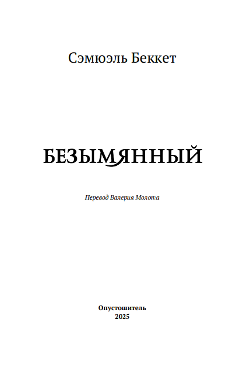 Безымянный. Сэмюэль Беккет