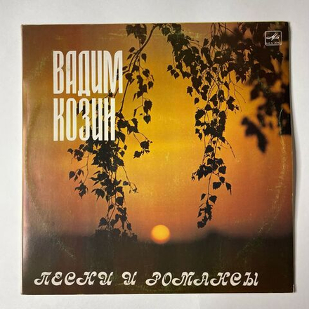 Винтажная виниловая пластинка LP Вадим Козин Песни И Романсы (СССР 1987) Тройка Почтовая