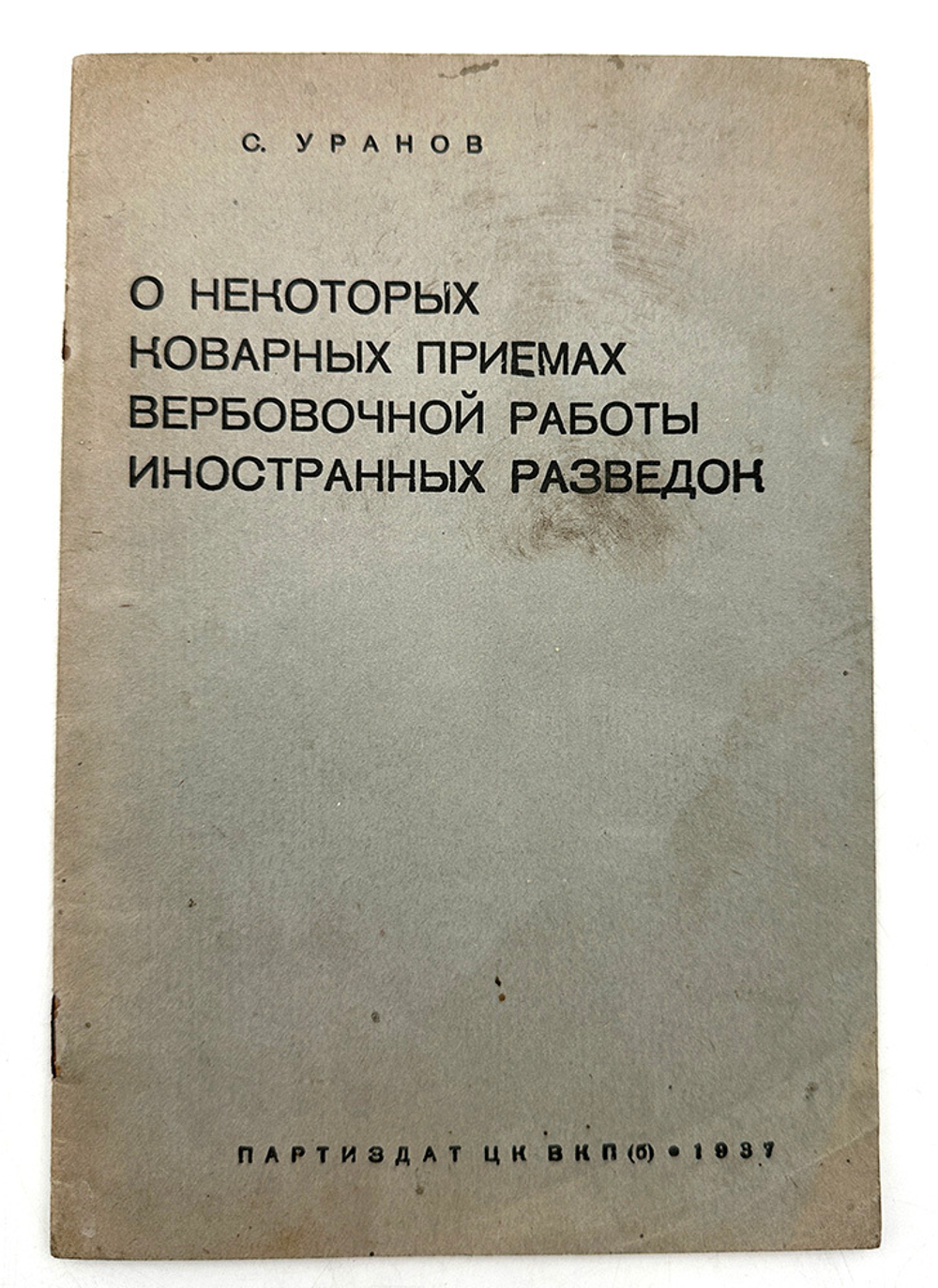 Уранов С. О некоторых коварных приёмах вербов-й работы иностр. разведок, М. Партиздат, 1937 г.