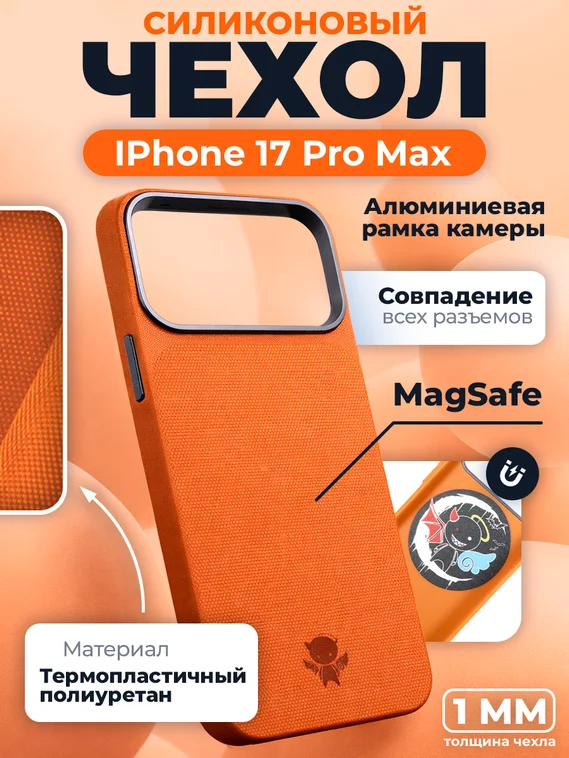 Защитный чехол для Iphone 17 Pro Max оранжевый (Orange) c Magsafe