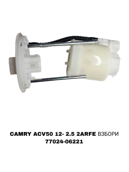 Фильтры Топливные CAMRY ACV50 ВЗБОРИ