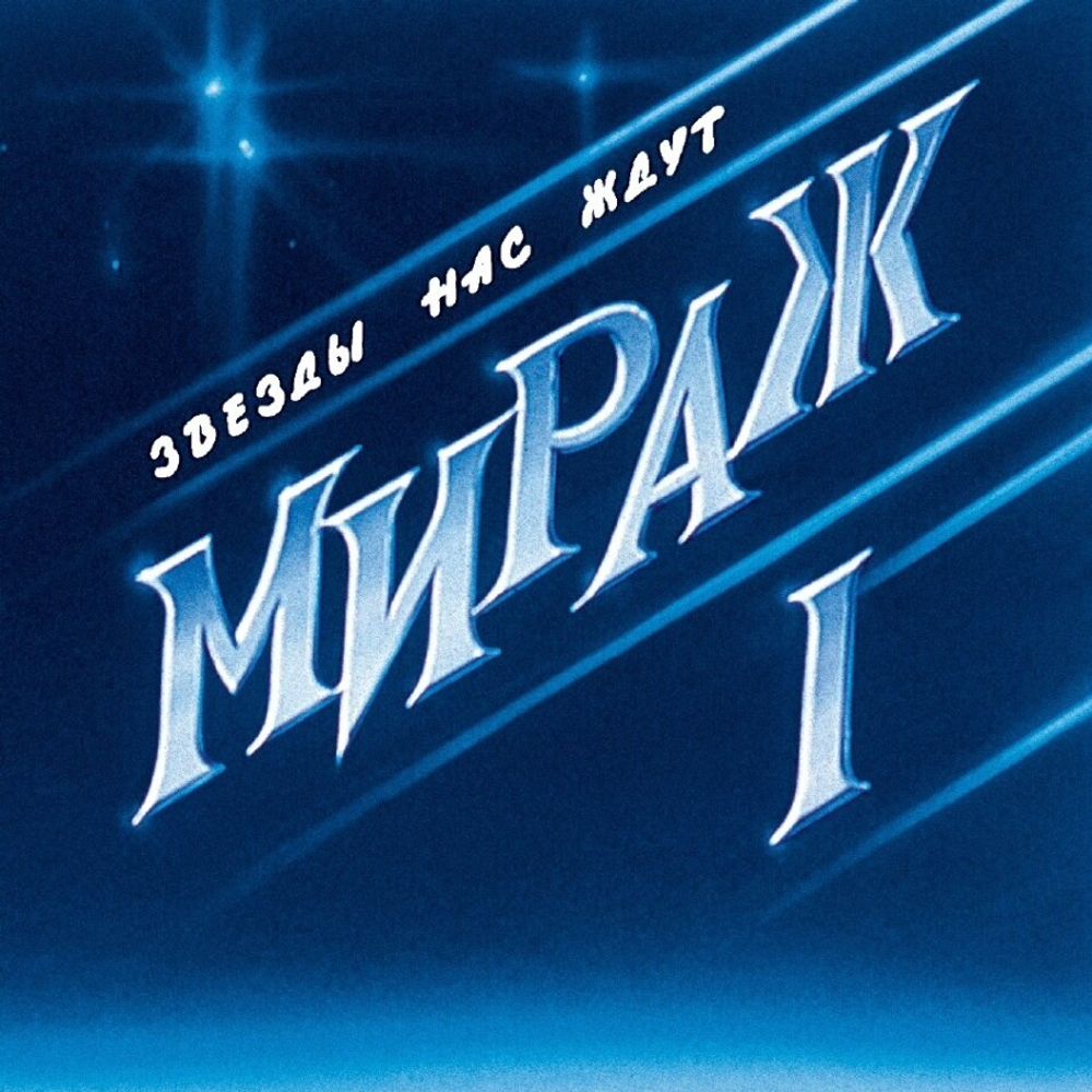 Мираж / I-II: Звезды нас ждут/Снова Вместе (2CD)