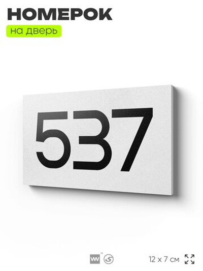 Номер на дверь 537, табличка на дверь для офиса, квартиры, кабинета, аудитории, склада, белая 120х70 мм, Айдентика Технолоджи
