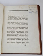 "Слово на всерадостное торжество мира между Российскою Империею и Оттоманскою Портою, сентября 2 дня, 1793 года". П.И.Суворов. 1794г. - редкая книга