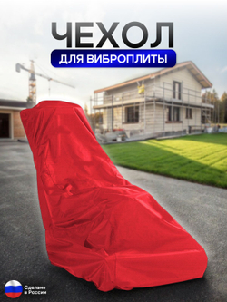 Чехол для хранения на виброплиту 120*110*50 (д*в*ш) красный