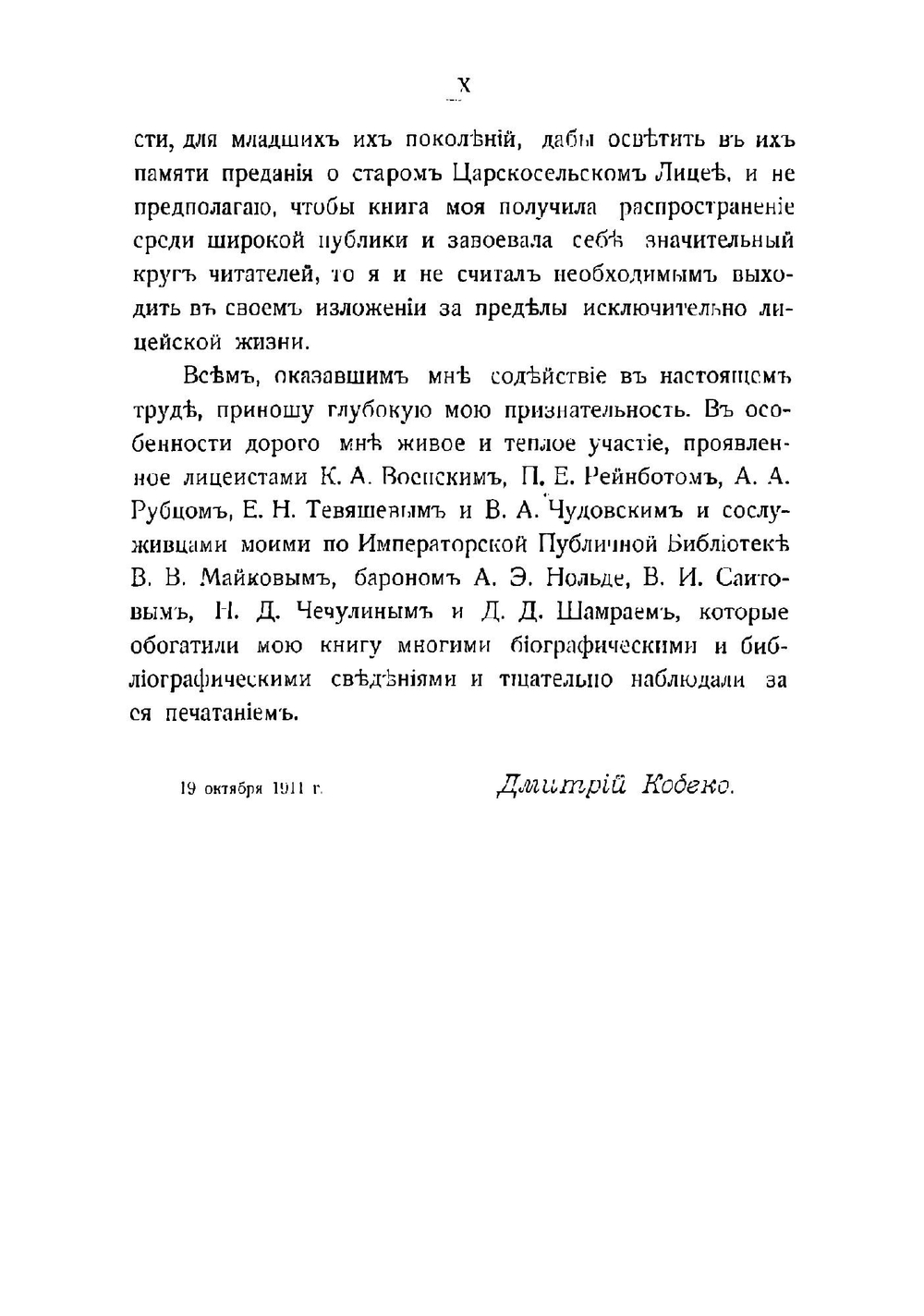 Императорский Царскосельский лицей. Наставники и питомцы 1811-1843 гг | Кобеко Дмитрий Фомич
