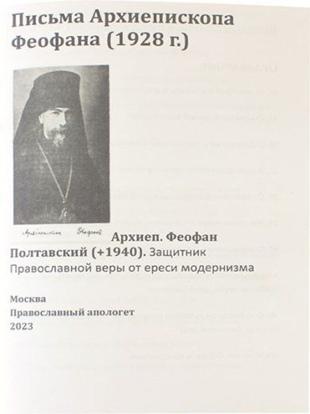 Письма архиепископа Феофана Полтавского.