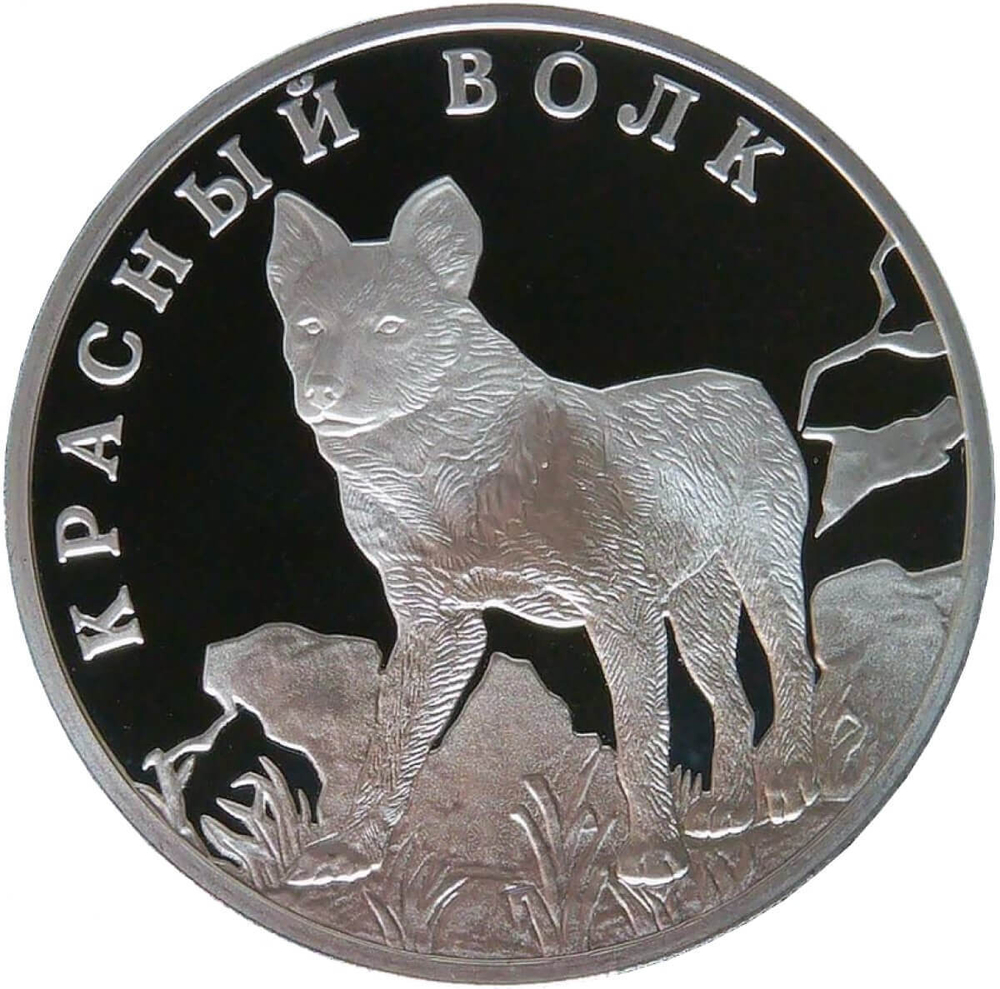 1 рубль 2005 СПМД Proof ''Красная книга - Красный волк'' (Proof)