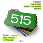Номер на дверь 515, табличка на дверь для офиса, квартиры, кабинета, аудитории, склада, зеленая 120х70 мм, Айдентика Технолоджи