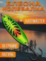 Блесна колебалка Kastmaster на щуку и судака 18гр