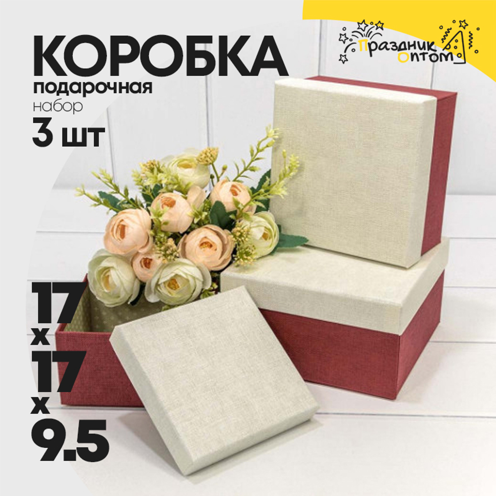 Коробка 17х17х9.5 см Набор 3 шт (Белый, Бордовый)