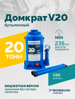 Домкрат бутылочный ROSSVIK V20, г/п 20,0т