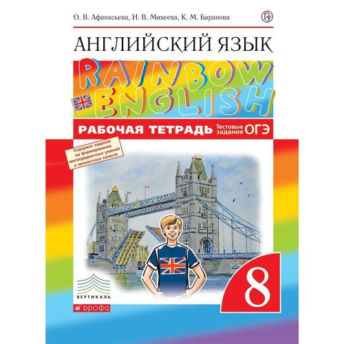 О.В. Афанасьева. Английский язык. Рабочая тетрадь "Rainbow English". 8 класс. ФГОС