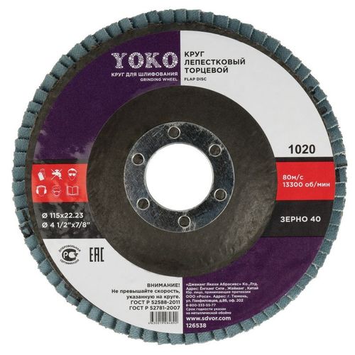 Круг лепестковый торцевой 115×22 мм Р40 Yoko