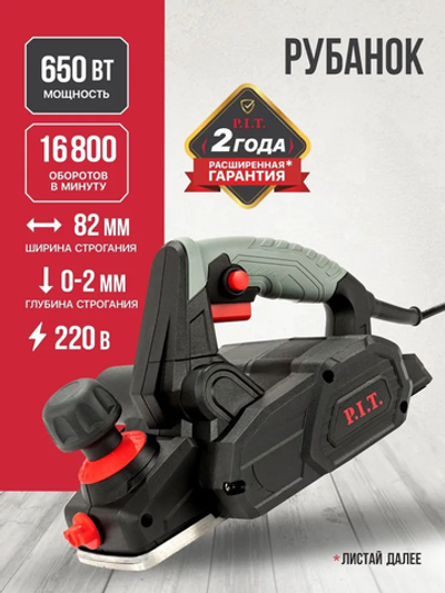 Электрорубанок P.I.T. PEP82-C, 650Вт, 2мм, 82мм, 16800 об/мин, мешок для пыли