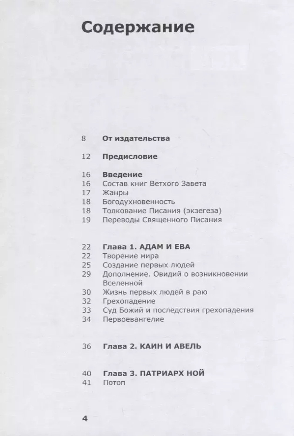 О чем говорит Ветхий Завет