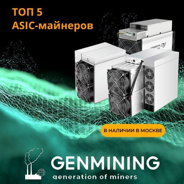 🔥Топ-5 популярных моделей ASIC-майнеров🔥