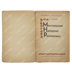Перлин Б. Монгольская народная республика. – М.: ПОЛИТИЗДАТ при ЦК ВКП(б), 1941.