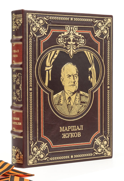 Маршал Жуков. Подарочная книга в кожаном переплете