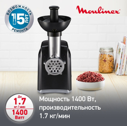 мясорубка электрическая MOULINEX 1400Вт