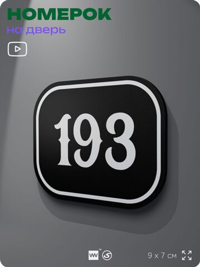 Номерок на дверь квартиры 193, для кабинета, офиса, шильдик 9 х 7 см, черный, Айдентика Технолоджи