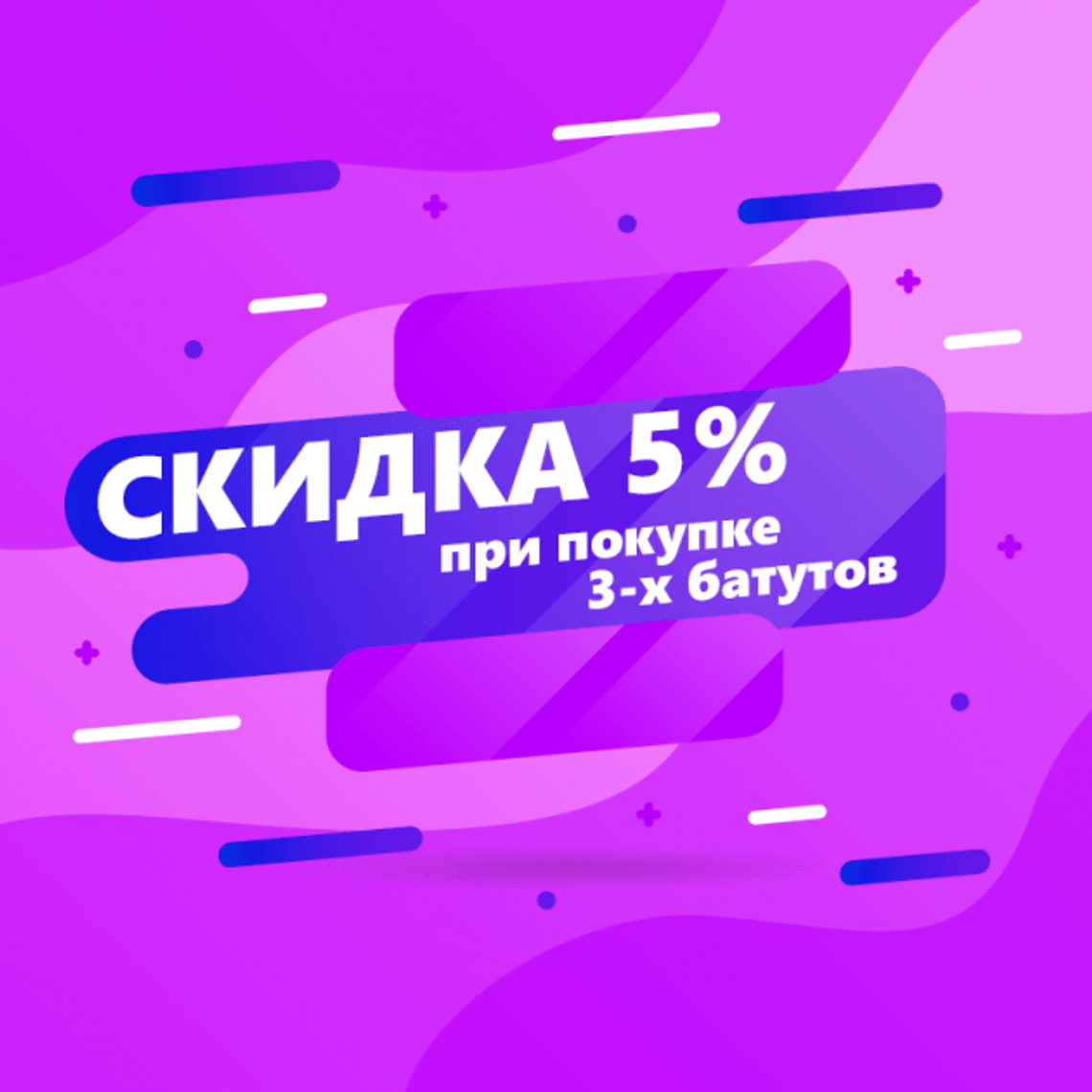 Скидка 5% при покупке 3-х батутов