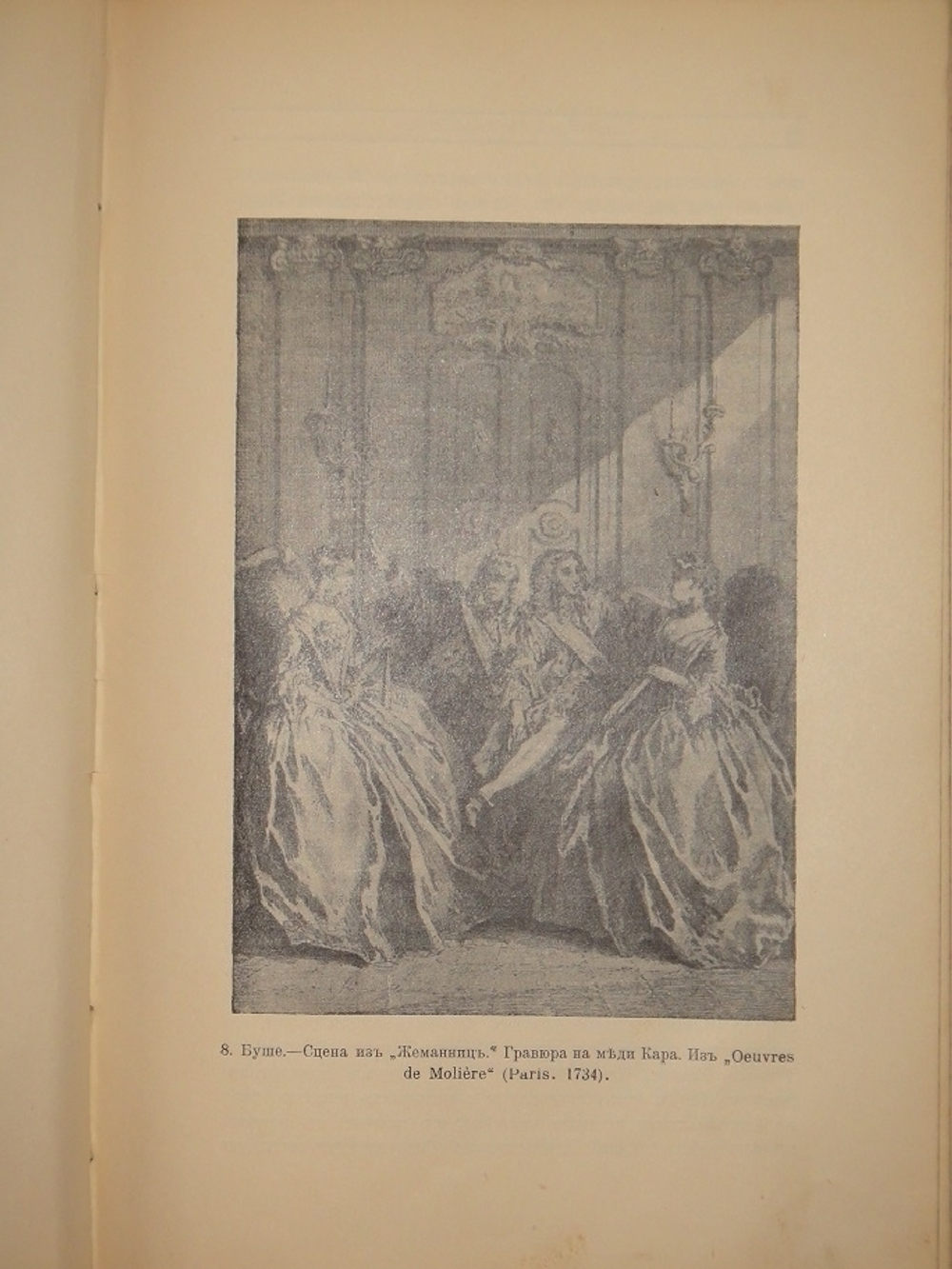 "Искусство Рококо. Французские и немецкие иллюстраторы восемнадцатого столетия". Д-р Вильгельм Гаузенштейн. 1914г.