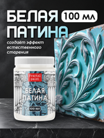 Белая патина