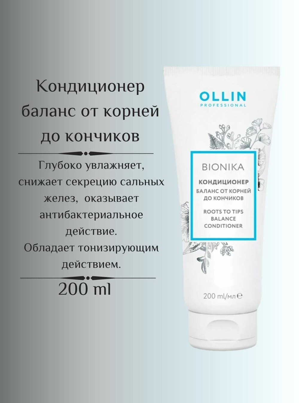 OLLIN BIONIKA Кондиционер Баланс от корней до кончиков 200мл