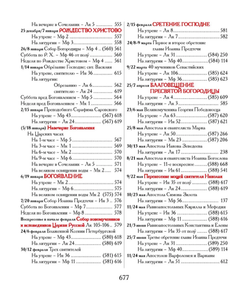 Евангелие-Апракос. Евангельские чтения на каждый день согласно церковным зачалам по-церковнославянски и по-русски.