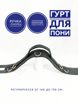 Гурт для пони тесьмяный с ручкой