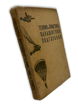 Теория и практика парашютной подготовки. М., ДОСААФ, 1958 г.